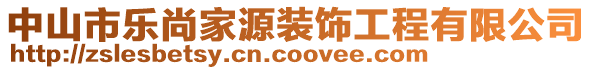 中山市樂尚家源裝飾工程有限公司