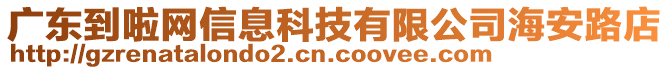 廣東到啦網(wǎng)信息科技有限公司海安路店