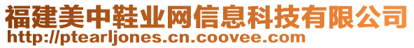 福建美中鞋業(yè)網(wǎng)信息科技有限公司