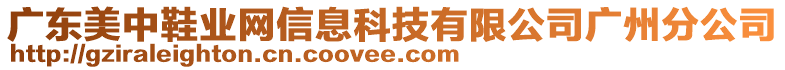 廣東美中鞋業(yè)網(wǎng)信息科技有限公司廣州分公司