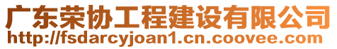 廣東榮協(xié)工程建設有限公司