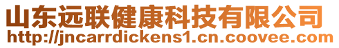 山東遠聯(lián)健康科技有限公司