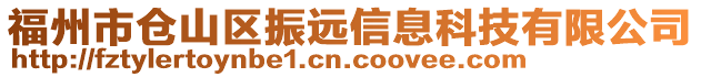 福州市倉山區振遠信息科技有限公司