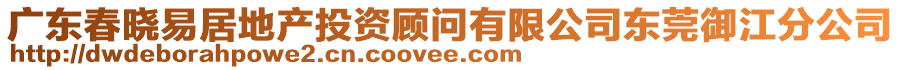 廣東春曉易居地產(chǎn)投資顧問有限公司東莞御江分公司