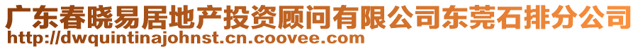 廣東春曉易居地產(chǎn)投資顧問有限公司東莞石排分公司