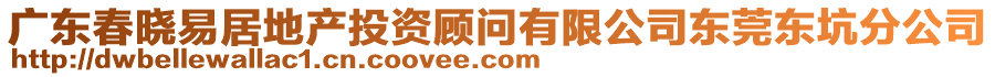 廣東春曉易居地產(chǎn)投資顧問有限公司東莞東坑分公司