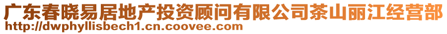 廣東春曉易居地產(chǎn)投資顧問有限公司茶山麗江經(jīng)營部