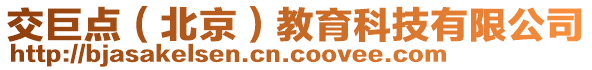 交巨點(diǎn)（北京）教育科技有限公司