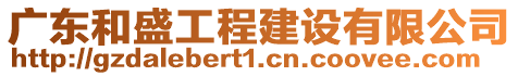 廣東和盛工程建設(shè)有限公司