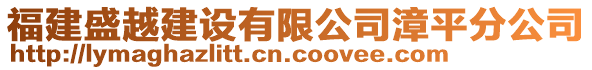 福建盛越建設(shè)有限公司漳平分公司