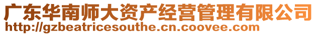 廣東華南師大資產(chǎn)經(jīng)營(yíng)管理有限公司