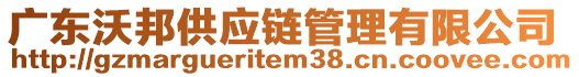 廣東沃邦供應鏈管理有限公司