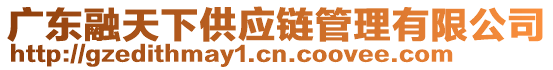 廣東融天下供應(yīng)鏈管理有限公司