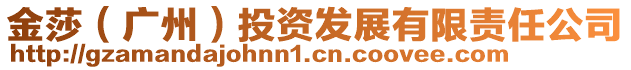 金莎（廣州）投資發(fā)展有限責(zé)任公司
