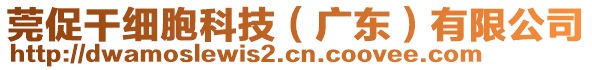 莞促干細胞科技（廣東）有限公司