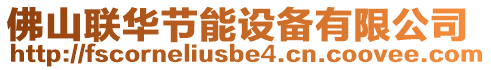 佛山聯(lián)華節(jié)能設(shè)備有限公司