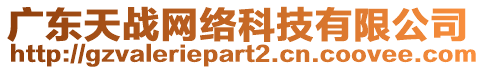 廣東天戰(zhàn)網(wǎng)絡(luò)科技有限公司