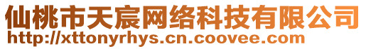 仙桃市天宸網(wǎng)絡(luò)科技有限公司