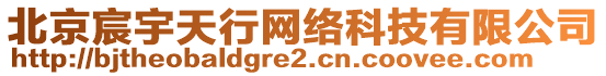 北京宸宇天行網(wǎng)絡(luò)科技有限公司