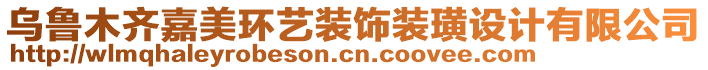 烏魯木齊嘉美環(huán)藝裝飾裝璜設(shè)計(jì)有限公司