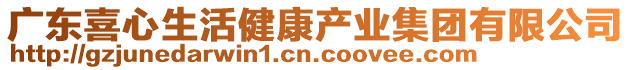 广东喜心生活健康产业集团有限公司