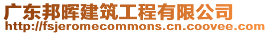 廣東邦暉建筑工程有限公司