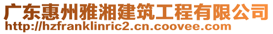 广东惠州雅湘建筑工程有限公司