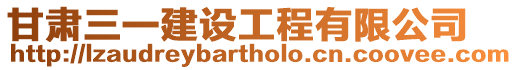 甘肅三一建設工程有限公司
