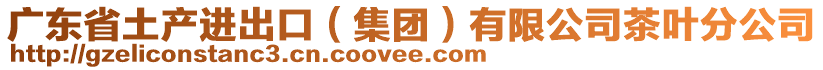 廣東省土產(chǎn)進(jìn)出口（集團(tuán)）有限公司茶葉分公司