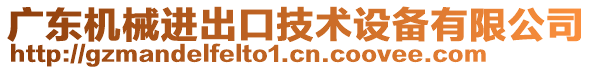 廣東機(jī)械進(jìn)出口技術(shù)設(shè)備有限公司