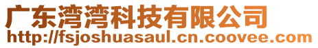 廣東灣灣科技有限公司