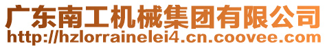 廣東南工機械集團有限公司