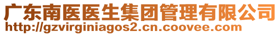 廣東南醫(yī)醫(yī)生集團(tuán)管理有限公司