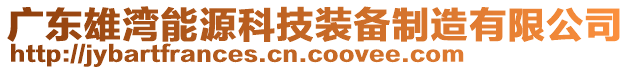 廣東雄灣能源科技裝備制造有限公司