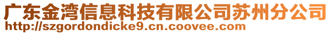 廣東金灣信息科技有限公司蘇州分公司