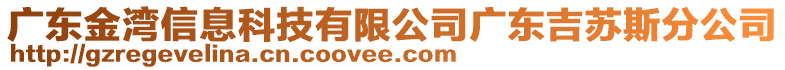 廣東金灣信息科技有限公司廣東吉蘇斯分公司