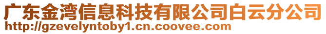 廣東金灣信息科技有限公司白云分公司