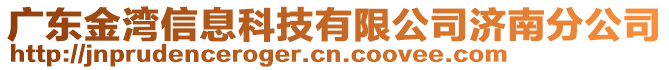 廣東金灣信息科技有限公司濟南分公司
