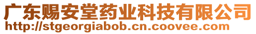 廣東賜安堂藥業(yè)科技有限公司