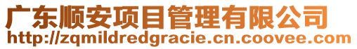 廣東順安項目管理有限公司