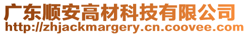 廣東順安高材科技有限公司