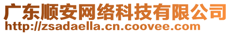 廣東順安網(wǎng)絡(luò)科技有限公司