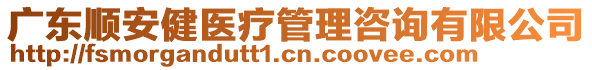 廣東順安健醫(yī)療管理咨詢有限公司