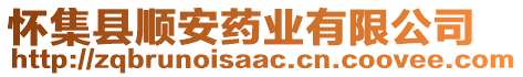 懷集縣順安藥業(yè)有限公司