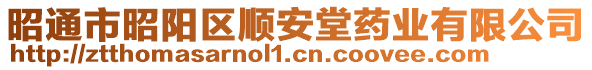 昭通市昭陽區(qū)順安堂藥業(yè)有限公司