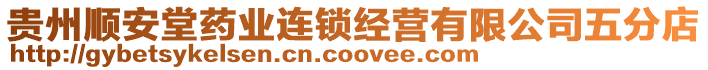 貴州順安堂藥業(yè)連鎖經(jīng)營有限公司五分店