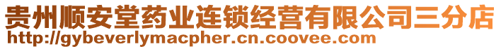 贵州顺安堂药业连锁经营有限公司三分店