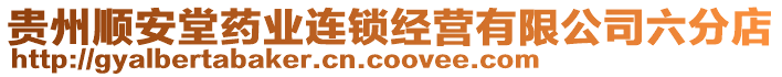 貴州順安堂藥業(yè)連鎖經(jīng)營有限公司六分店