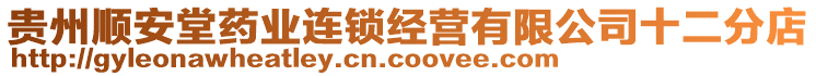 貴州順安堂藥業(yè)連鎖經(jīng)營有限公司十二分店