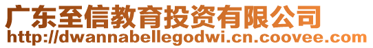 廣東至信教育投資有限公司